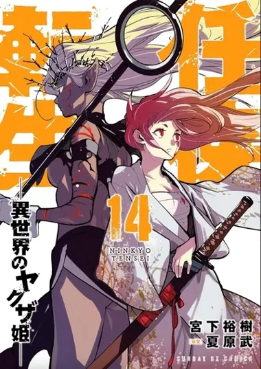 Yakuza Reincarnation T14